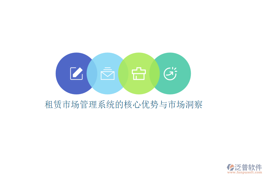 租賃市場(chǎng)管理系統(tǒng)的核心優(yōu)勢(shì)與市場(chǎng)洞察