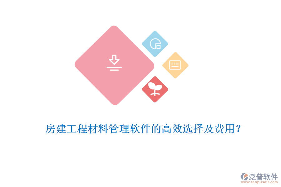 房建工程材料管理軟件的高效選擇及費(fèi)用？