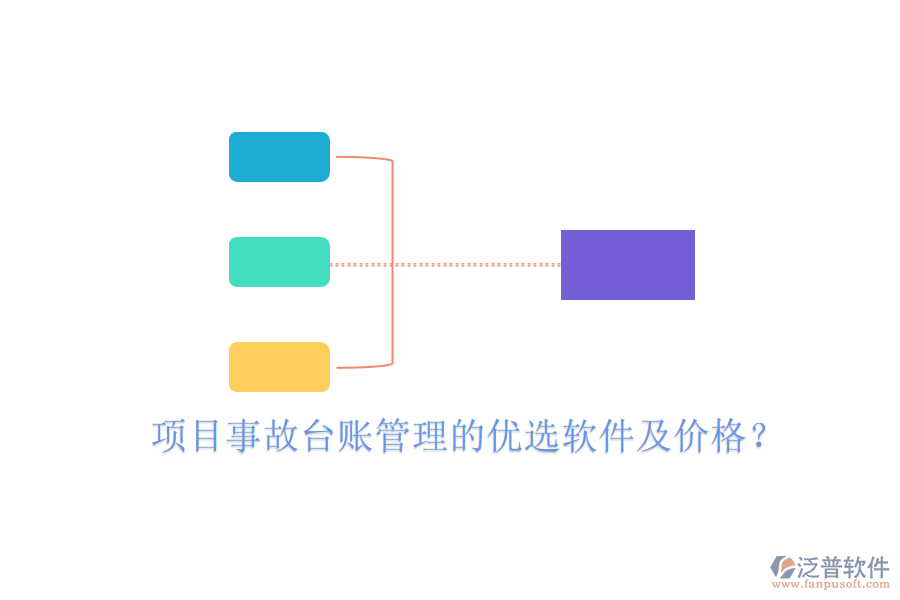 項(xiàng)目事故臺賬管理的優(yōu)選軟件及價(jià)格？