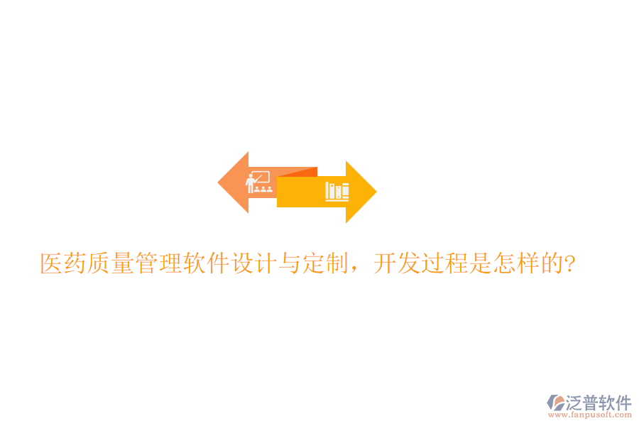 醫(yī)藥質(zhì)量管理軟件設(shè)計(jì)與定制，開發(fā)過程是怎樣的?