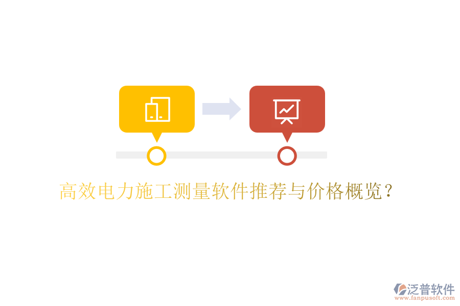高效電力施工測量軟件推薦與價格概覽？