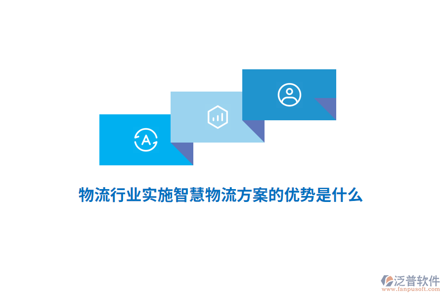 物流行業(yè)實施智慧物流方案的優(yōu)勢是什么？