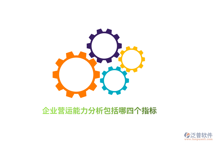 企業(yè)營(yíng)運(yùn)能力分析包括哪四個(gè)指標(biāo)？