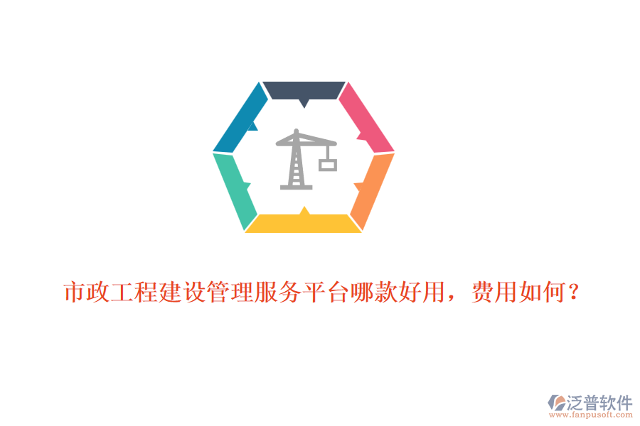 市政工程建設(shè)管理服務(wù)平臺(tái)哪款好用，費(fèi)用如何？