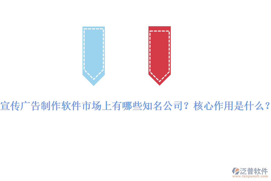 宣傳廣告制作軟件市場(chǎng)上有哪些知名公司？核心作用是什么？