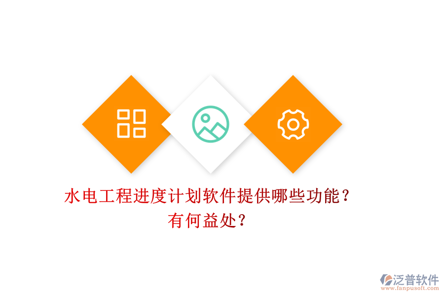 水電工程進(jìn)度計劃軟件提供哪些功能？有何益處？