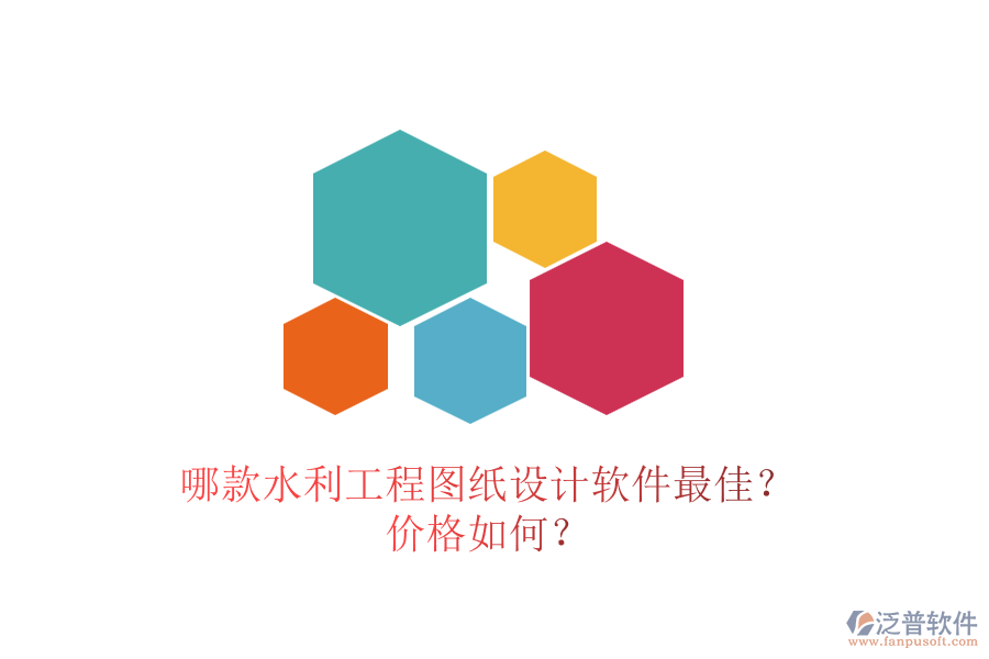 哪款水利工程圖紙?jiān)O(shè)計(jì)軟件最佳？價(jià)格如何？