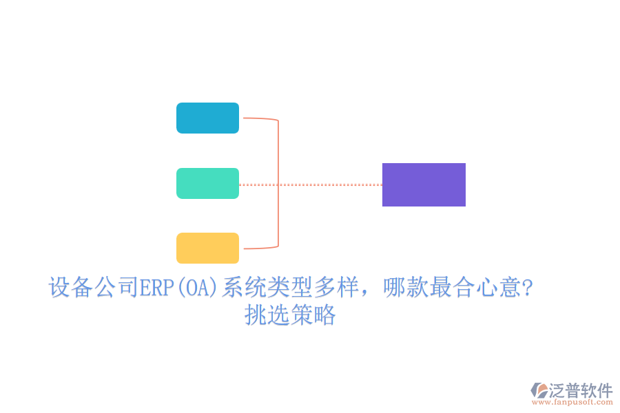 設(shè)備公司ERP(OA)系統(tǒng)類型多樣，哪款最合心意?挑選策略