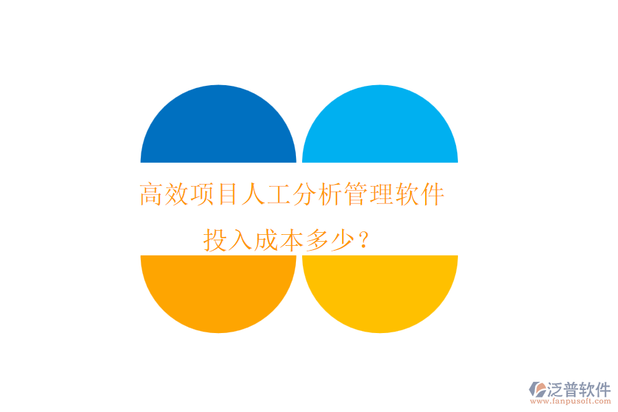 高效項(xiàng)目人工分析管理軟件，投入成本多少？