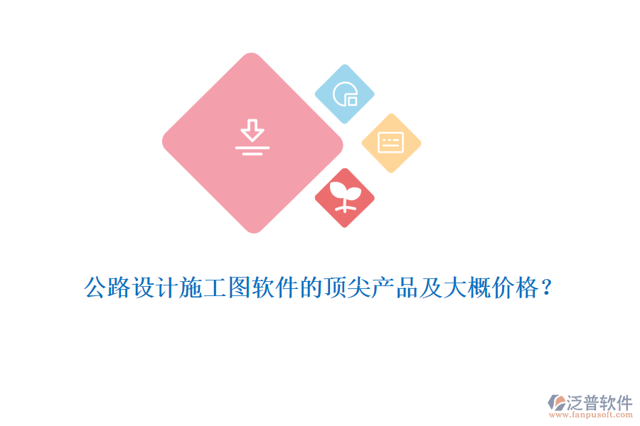 公路設(shè)計施工圖軟件的頂尖產(chǎn)品及大概價格？