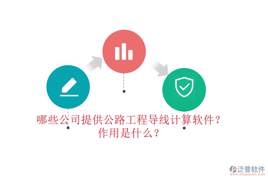 哪些公司提供公路工程導(dǎo)線計(jì)算軟件？作用是什么？