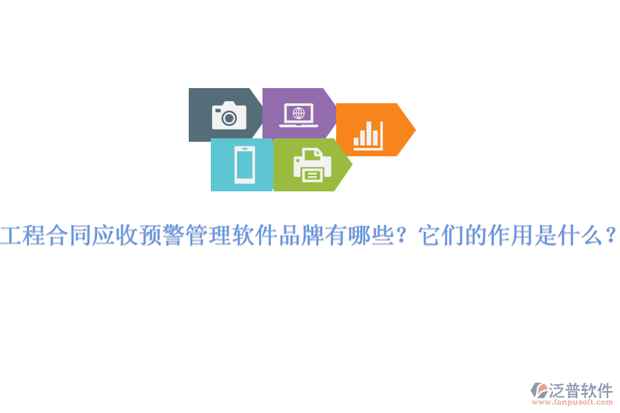 工程合同應(yīng)收預(yù)警管理軟件品牌有哪些？它們的作用是什么？
