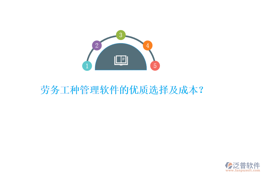 勞務工種管理軟件的優(yōu)質選擇及成本？