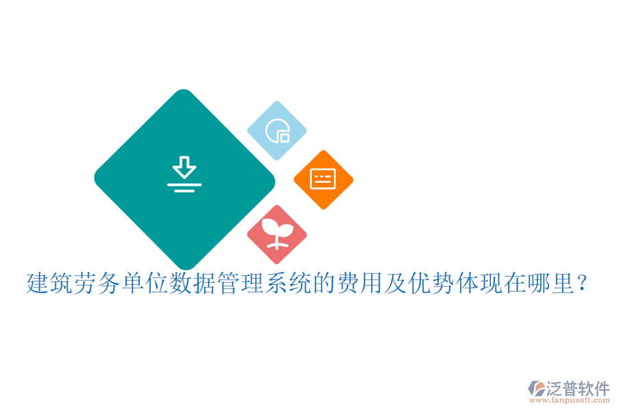 建筑勞務(wù)單位數(shù)據(jù)管理系統(tǒng)的費用及優(yōu)勢體現(xiàn)在哪里？
