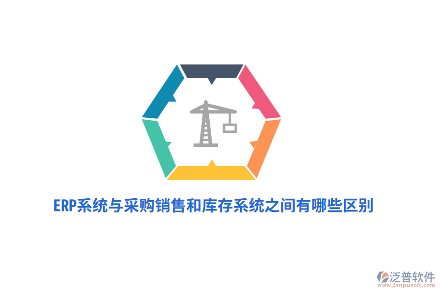 ERP系統(tǒng)與采購銷售和庫存系統(tǒng)之間有哪些區(qū)別？