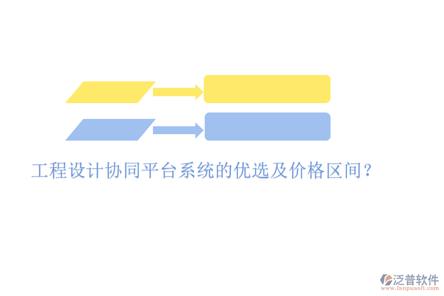 工程設(shè)計協(xié)同平臺系統(tǒng)的優(yōu)選及價格區(qū)間？