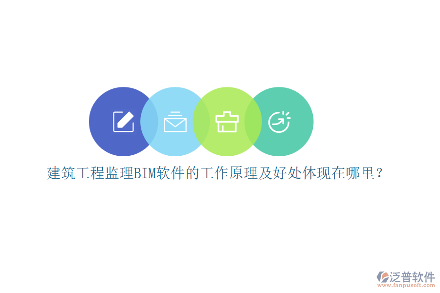 建筑工程監(jiān)理BIM軟件的工作原理及好處體現(xiàn)在哪里？