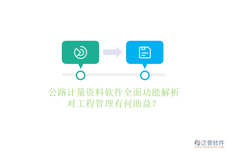 公路計量資料軟件全面功能解析，對工程管理有何助益？