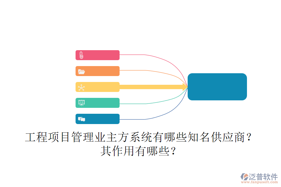 工程項目管理業(yè)主方系統(tǒng)，有哪些知名供應(yīng)商？其作用有哪些？