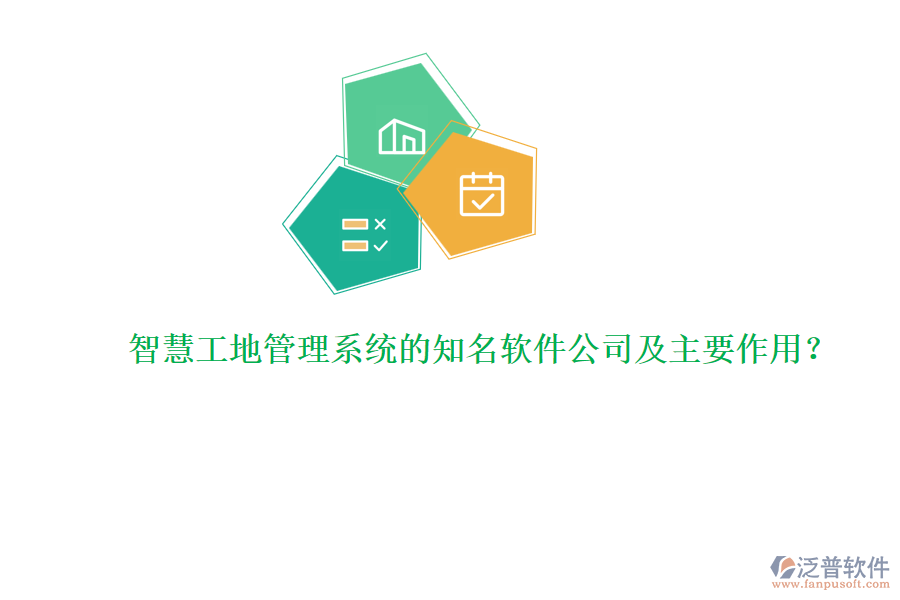 智慧工地管理系統(tǒng)的知名軟件公司及主要作用？