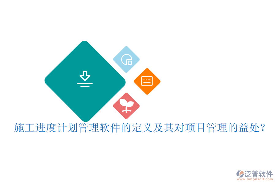 施工進(jìn)度計劃管理軟件的定義及其對項目管理的益處？