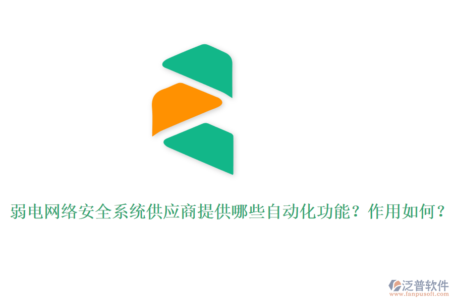 弱電網(wǎng)絡(luò)安全系統(tǒng)供應(yīng)商提供哪些自動化功能？作用如何？