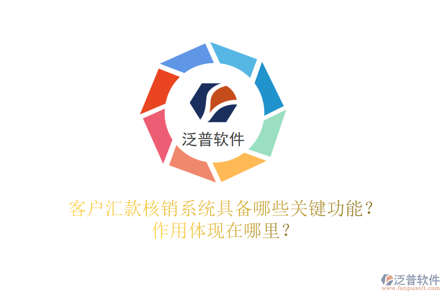 客戶匯款核銷系統(tǒng)具備哪些關鍵功能？作用體現(xiàn)在哪里？