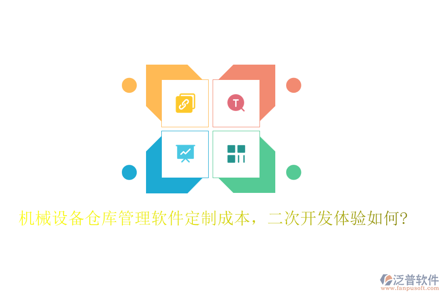 機(jī)械設(shè)備倉(cāng)庫(kù)管理軟件定制成本，<a href=http://digitaldepost.com/Implementation/kaifa/ target=_blank class=infotextkey>二次開發(fā)</a>體驗(yàn)如何?