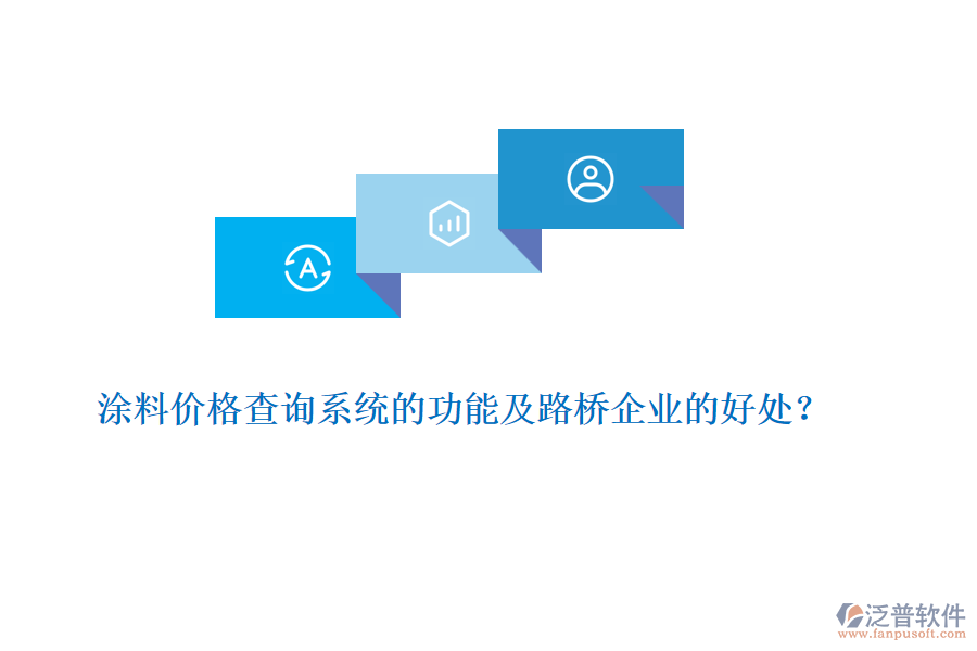 涂料價(jià)格查詢(xún)系統(tǒng)的功能及路橋企業(yè)的好處？