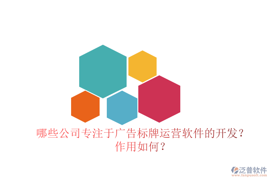 哪些公司專注于廣告標(biāo)牌運(yùn)營(yíng)軟件的開(kāi)發(fā)？作用如何？