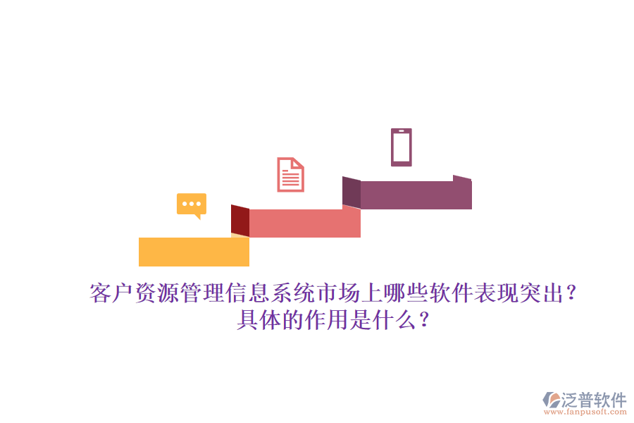 客戶資源管理信息系統(tǒng)市場上哪些軟件表現(xiàn)突出？具體的作用是什么？