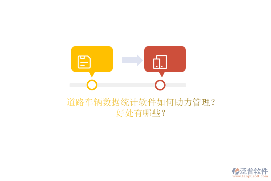 道路車輛數(shù)據(jù)統(tǒng)計軟件如何助力管理？好處有哪些？
