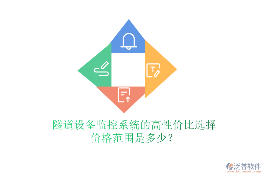 隧道設(shè)備監(jiān)控系統(tǒng)的高性價比選擇，價格范圍是多少？