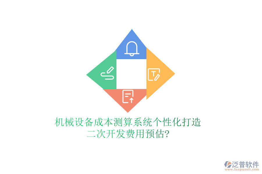 機(jī)械設(shè)備成本測(cè)算系統(tǒng)個(gè)性化打造，<a href=http://digitaldepost.com/Implementation/kaifa/ target=_blank class=infotextkey>二次開發(fā)</a>費(fèi)用預(yù)估?