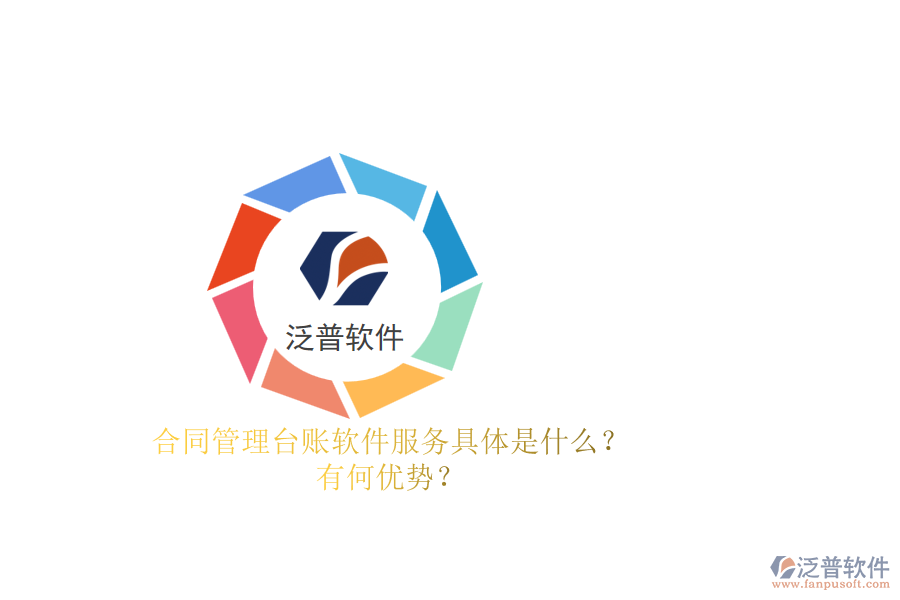 合同管理臺(tái)賬軟件服務(wù)具體是什么？有何優(yōu)勢(shì)？