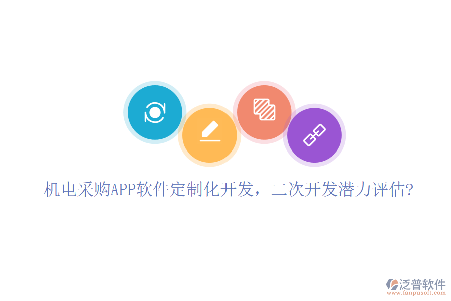 機電采購APP軟件定制化開發(fā)，二次開發(fā)潛力評估?