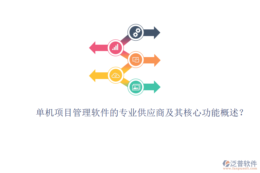 單機項目管理軟件的專業(yè)供應(yīng)商及其核心功能概述？