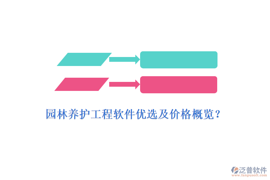 園林養(yǎng)護工程軟件優(yōu)選及價格概覽？
