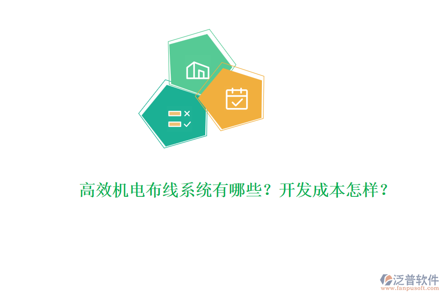 高效機(jī)電布線系統(tǒng)有哪些？開(kāi)發(fā)成本怎樣？