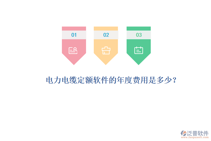 電力電纜定額軟件的年度費(fèi)用是多少？