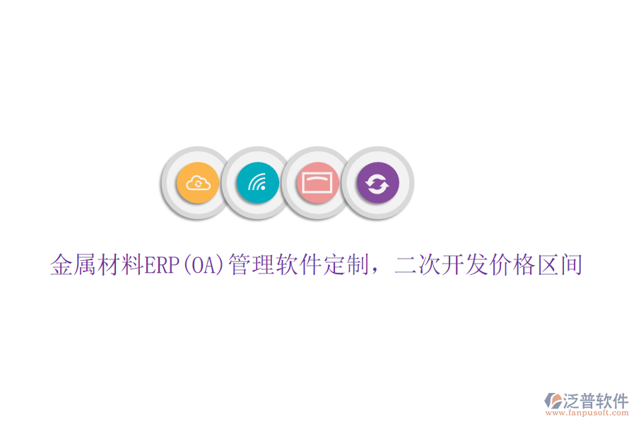 金屬材料ERP(OA)管理軟件定制，二次開發(fā)價(jià)格區(qū)間