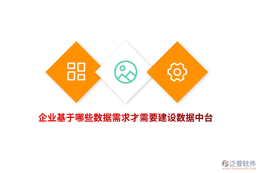 企業(yè)基于哪些數(shù)據(jù)需求才需要建設(shè)數(shù)據(jù)中臺？
