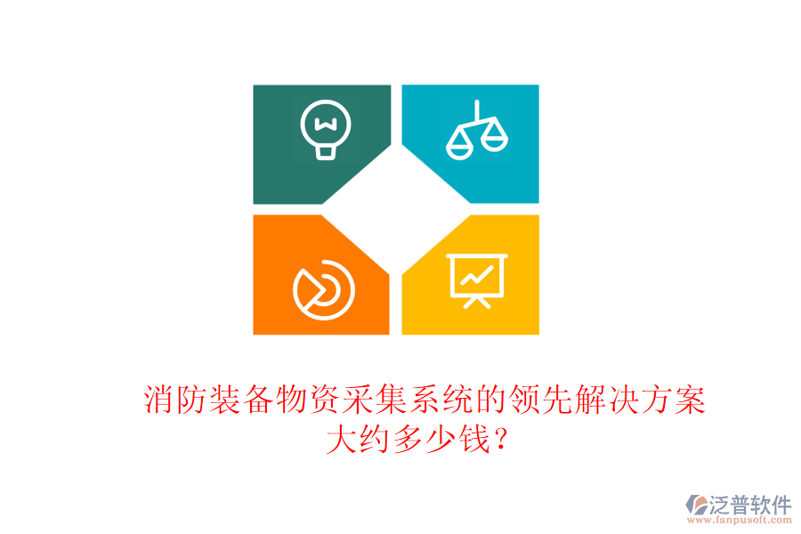 消防裝備物資采集系統(tǒng)的領(lǐng)先解決方案，大約多少錢？