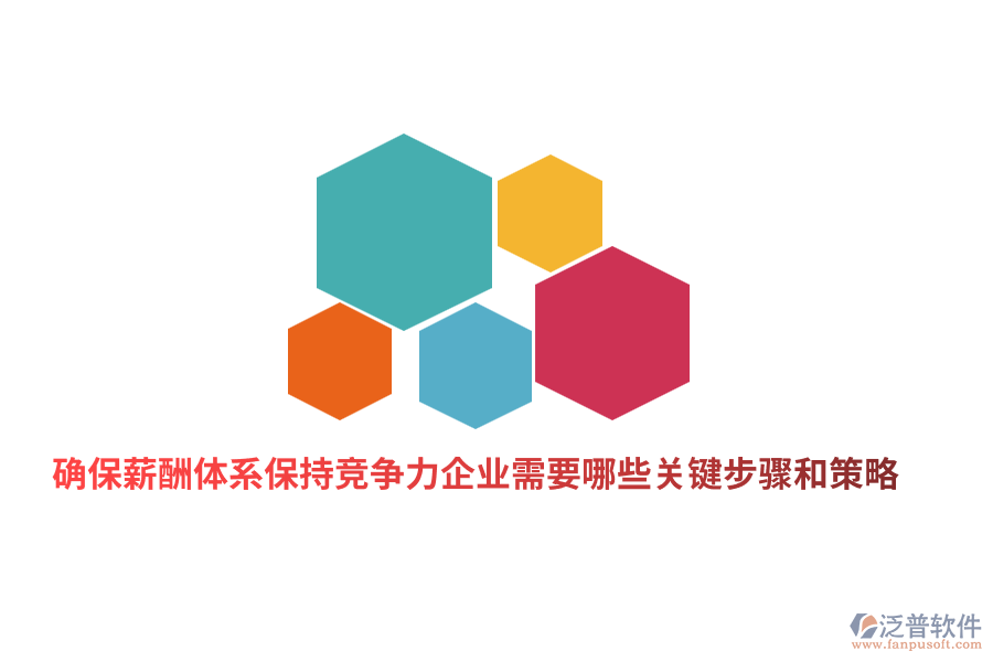 確保薪酬體系保持競爭力企業(yè)需要哪些關(guān)鍵步驟和策略？