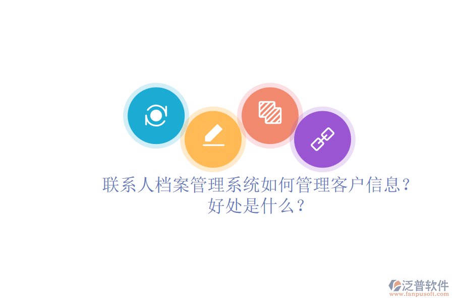 聯(lián)系人檔案管理系統(tǒng)如何管理客戶信息？好處是什么？