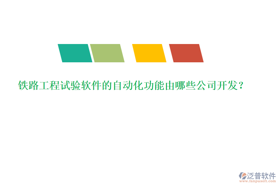 鐵路工程試驗(yàn)軟件的自動(dòng)化功能由哪些公司開發(fā)？
