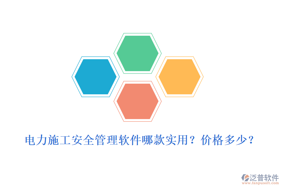 電力施工安全管理軟件哪款實(shí)用？價(jià)格多少？