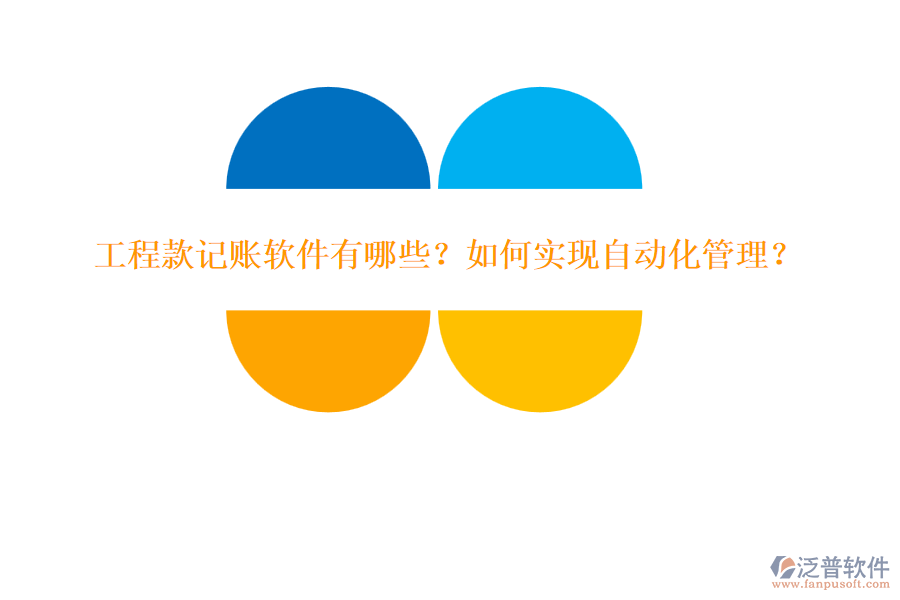 工程款記賬軟件有哪些？如何實(shí)現(xiàn)自動(dòng)化管理？