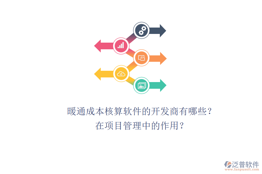 暖通成本核算軟件的開(kāi)發(fā)商有哪些？在項(xiàng)目管理中的作用？