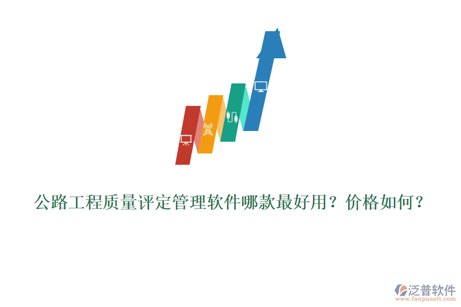 公路工程質(zhì)量評(píng)定管理軟件哪款最好用？?jī)r(jià)格如何？